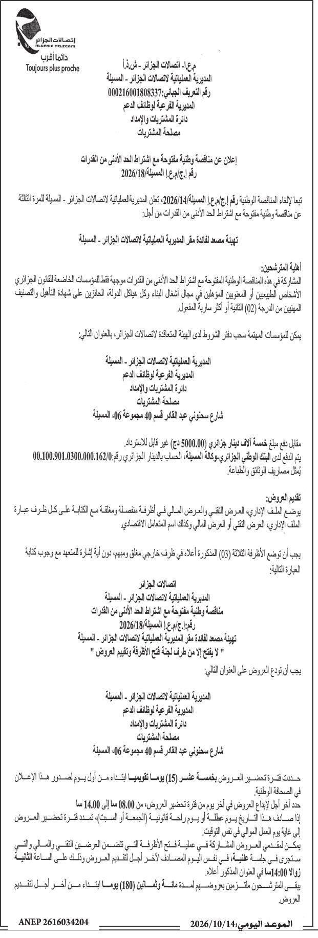 إعلان عن مناقصة وطنية مفتوحة مع اشتراط الحد الأدنى من القدرات لتجهيز مصعد لفائدة مقر المديرية العملياتية للاتصالات الجزائر - المسيلة