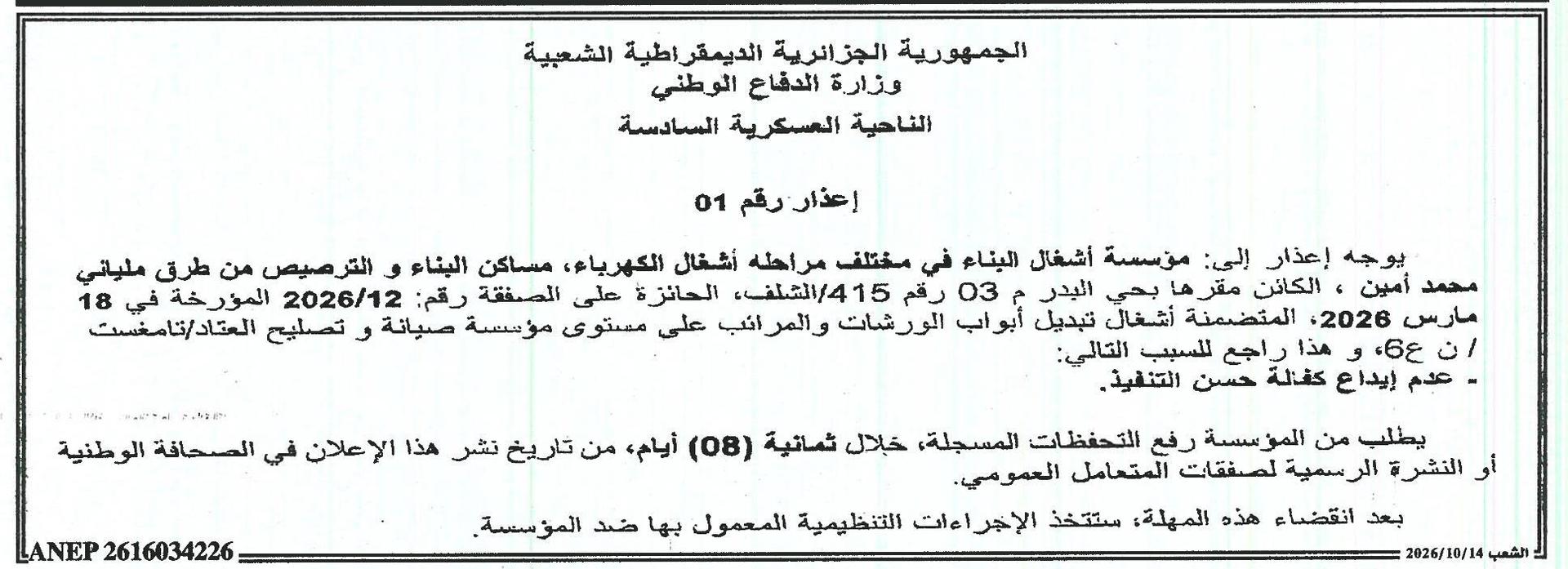 إعذار لعدم إيداع كفالة حسن التنفيذ
