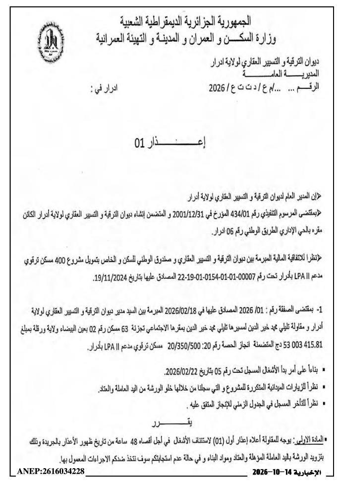 إشعار بالتنبيه لمؤسسة TLILI محمد خير الدين بسبب تأخير تنفيذ أعمال اللوت 20/350/500 LPA في ولاية أدرار