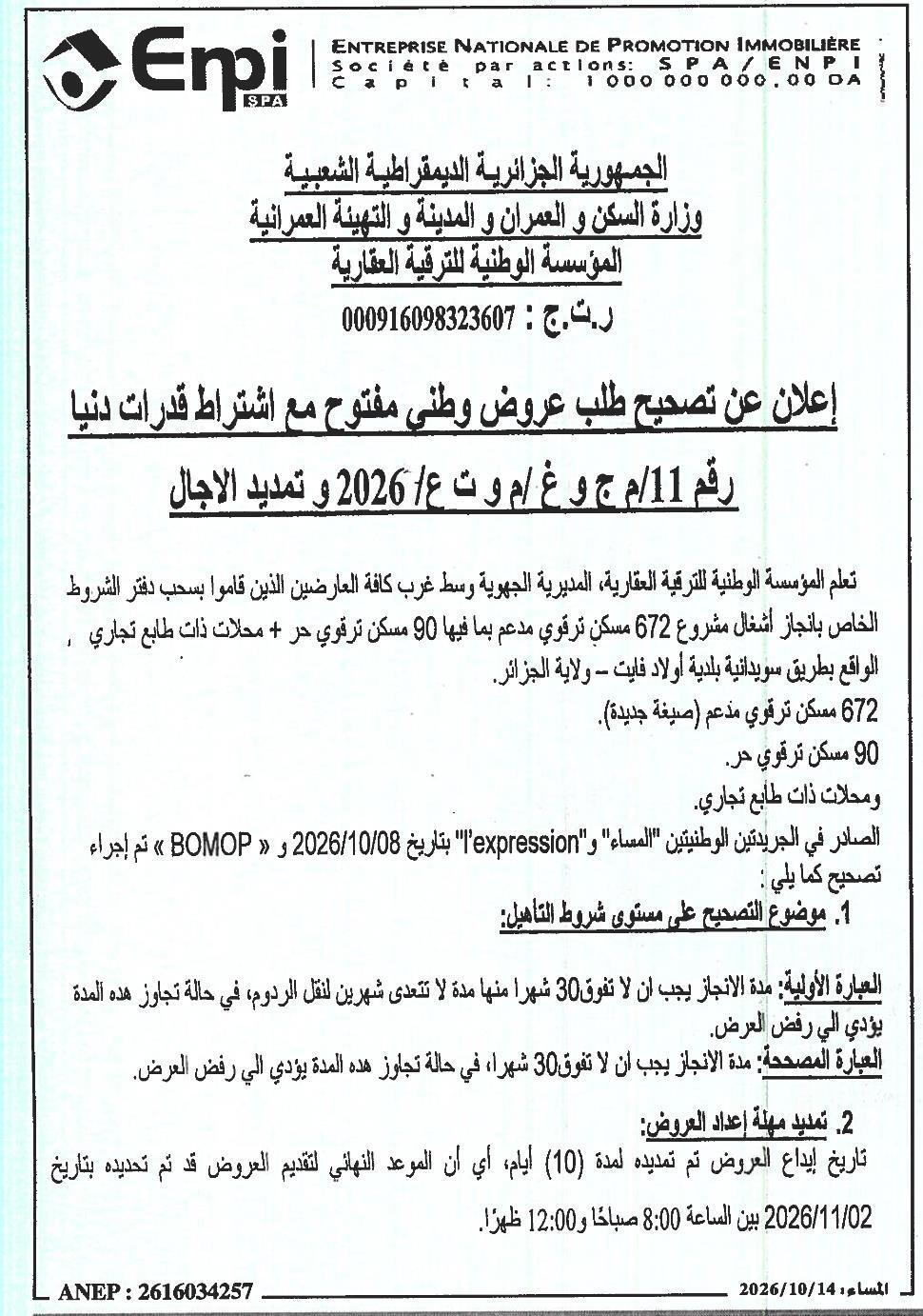 إعلان عن تصحيح طلب عروض وطني مفتوح مع اشتراط قدرات دنيا
