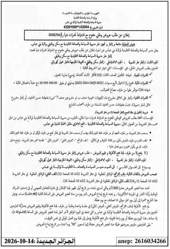 إعلان عن طلب عروض وطني مفتوح مع اشتراط قدرات دنيا رقم: 2026/04 - متابعة و إنجاز و تجهيز مقر مديرية السياحة والصناعة التقليدية مع سكن وظيفي ولاية بني عباس