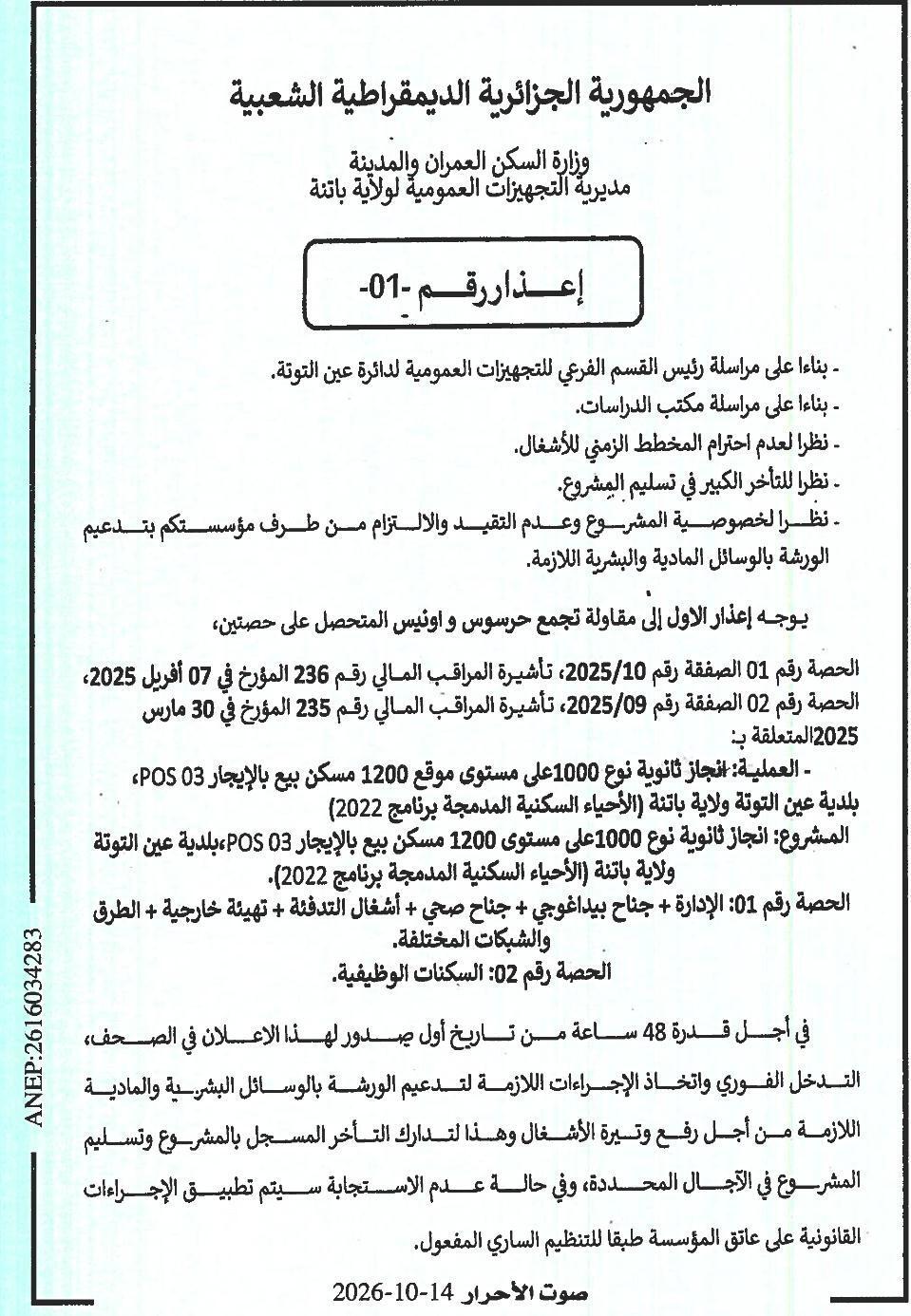 إعذار رقم -01- بشأن تأخير تنفيذ أعمال الثانوية نوع 1000 (POS 03، عين التوتة)