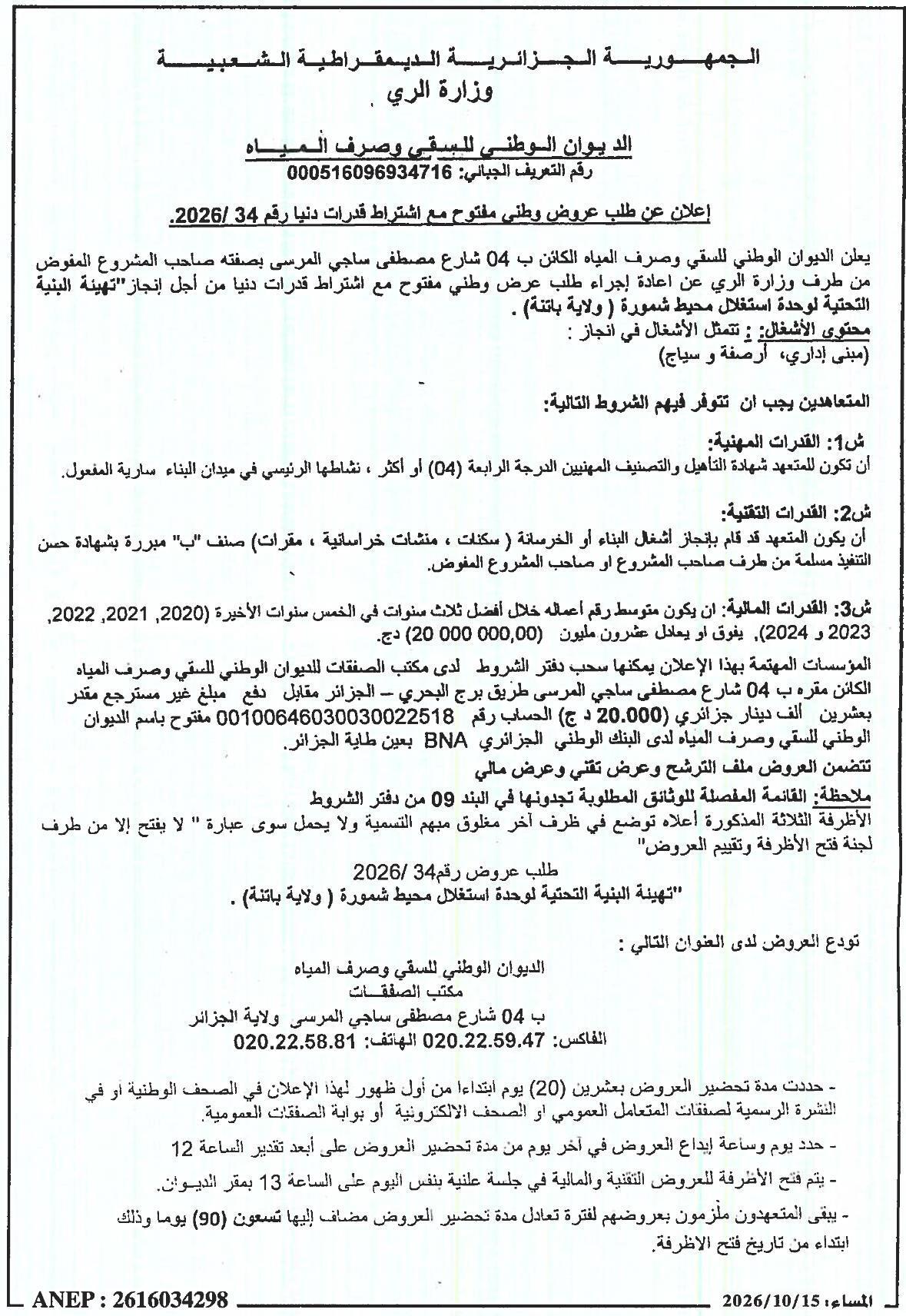 Appel d'offres national ouvert pour la réalisation des infrastructures de l'unité d'exploitation de l'environnement de Chemora (wilaya de Batna)