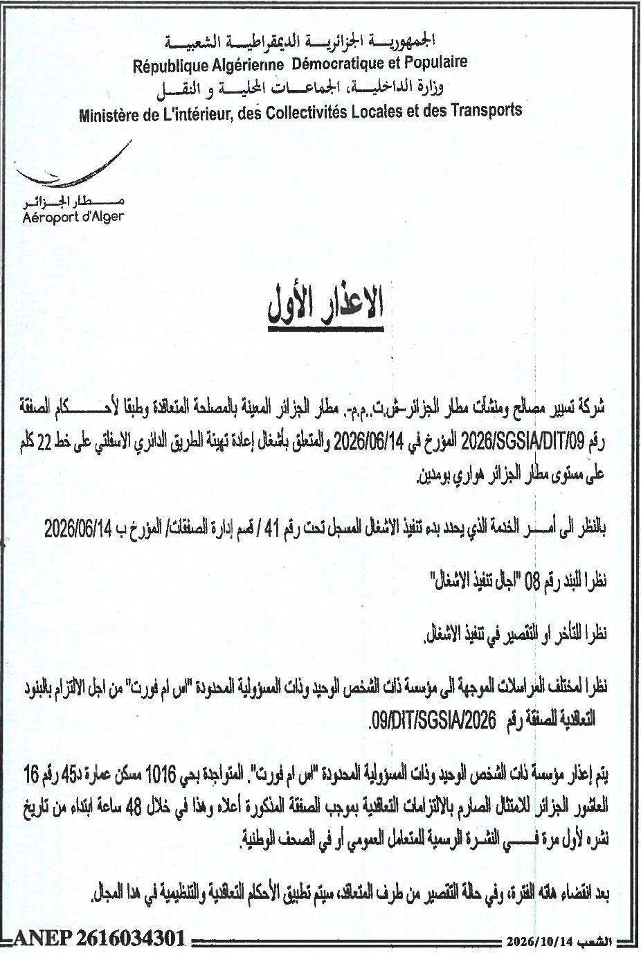 إعذار شركة إس إم فورت لمخالفة الالتزامات التعاقدية في أعمال إعادة تهيئة الطريق الدائري لمطار هواري بومدين