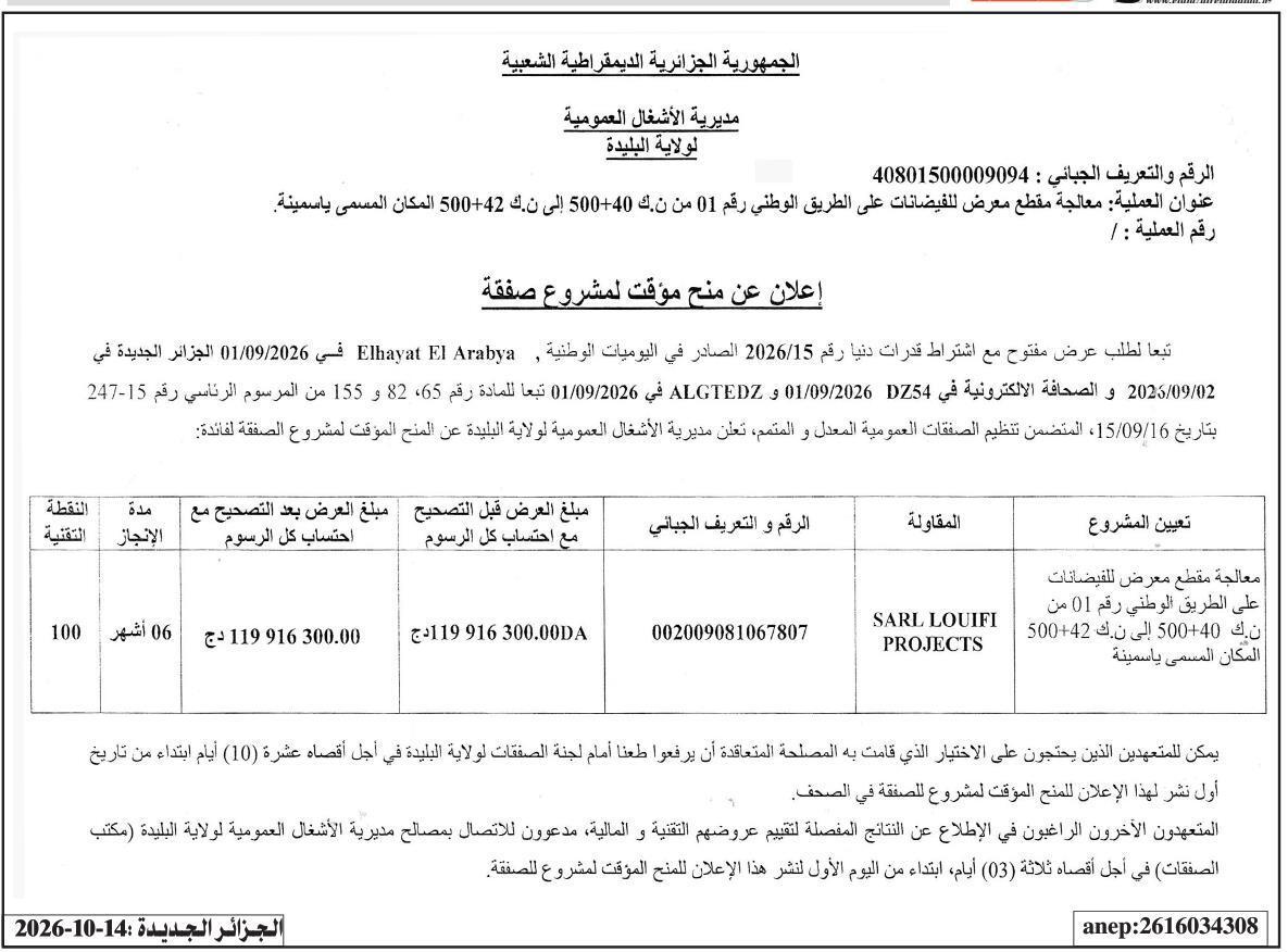 إعلان عن منح مؤقت لمشروع أعمال معالجة قسم من الطريق الوطني RN01 (من الكيلومتر 40+500 إلى الكيلومتر 42+500، موقع ياسمينا)