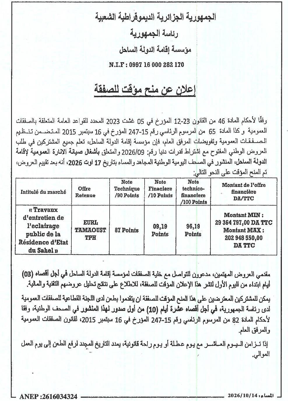 إعلان عن منح مؤقت لمشروع أعمال صيانة الإضاءة العامة لقرية الدولة الساحلية