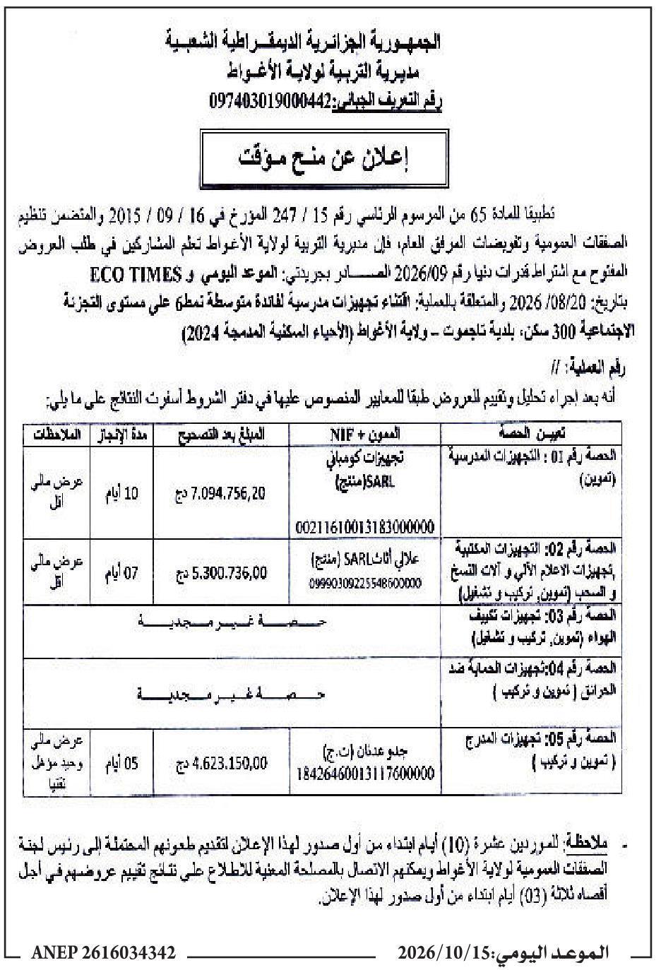 Avis d'attribution provisoire des équipements scolaires pour le collège modèle de Tadjmout (wilaya d'Aghouat)