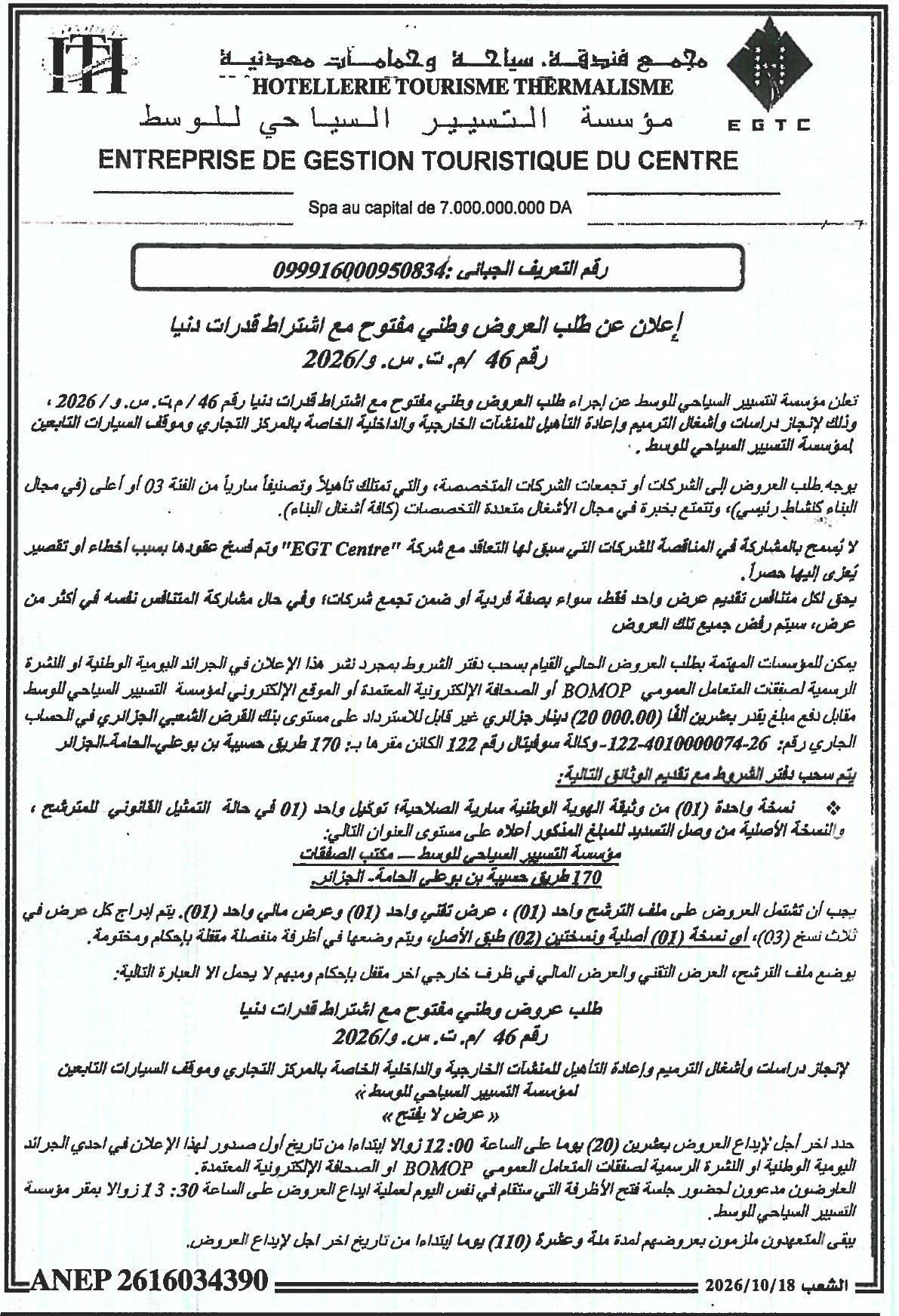 إعلان عن طلب العروض وطني مفتوح مع اشتراط قدرات دنيا رقم 46 / م.ت.س. و/2026 لإنجاز دراسات وأشغال الترميم وإعادة التأهيل للمنشآت الخارجية والداخلية الخاصة بالمركز التجاري وموقف السيارات التابعين لمؤسسة التسيير السياحي للوسط