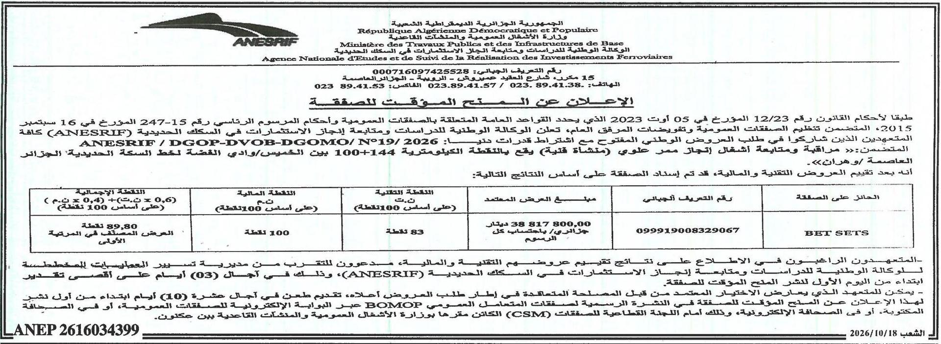 إعلان عن المنح المؤقت للصفقة المتعلقة بمراقبة ومتابعة أشغال إنجاز مصر علوي (منشأة فنية) الواقعة بالنقطة الكيلومترية 100+144 بين الخميس/وادي الفضة على خط السكة الحديدية الجزائر-وهران