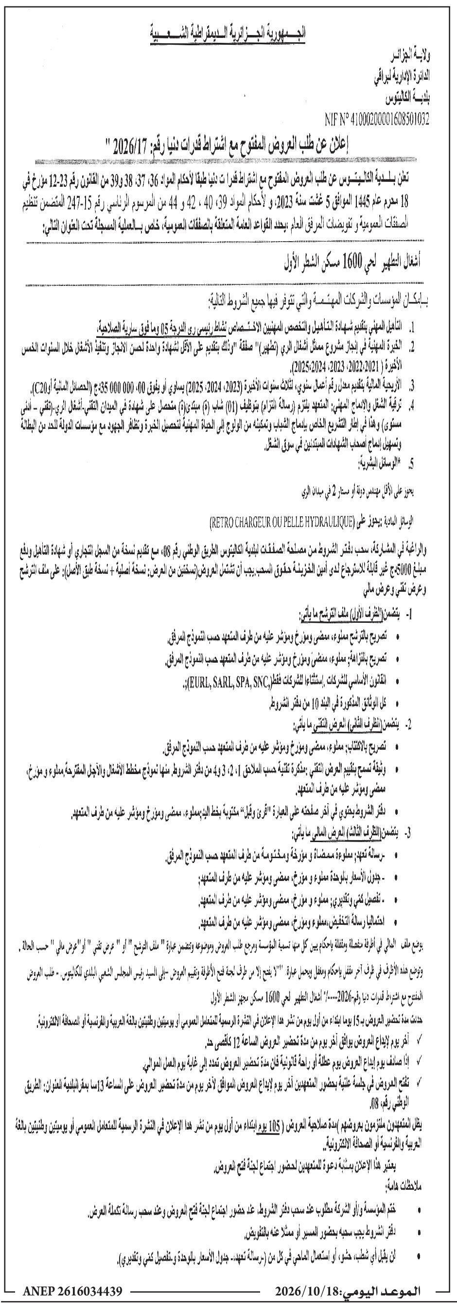 إعلان عن طلب العروض المفتوح مع اشتراط قدرات دنيا رقم: 2026/17 لأعمال الظهير في 1600 سكر الشطر الأول
