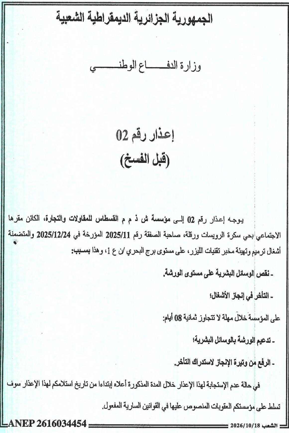 إعذار رقم 02 قبل الفسخ بسبب نقص الوسائل البشرية والتأخر في أعمال ترميم وتهيئة مخبر تقنيات الليزر
