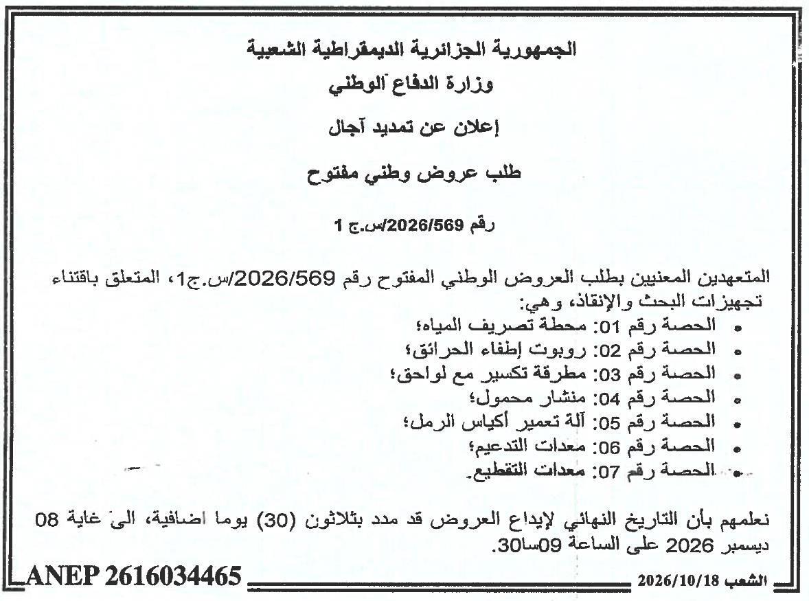 إعلان عن تمديد آجال طلب العروض الوطني المفتوح رقم 2026/569/س.ج 1 بشأن اقتناء تجهيزات البحث والإنقاذ