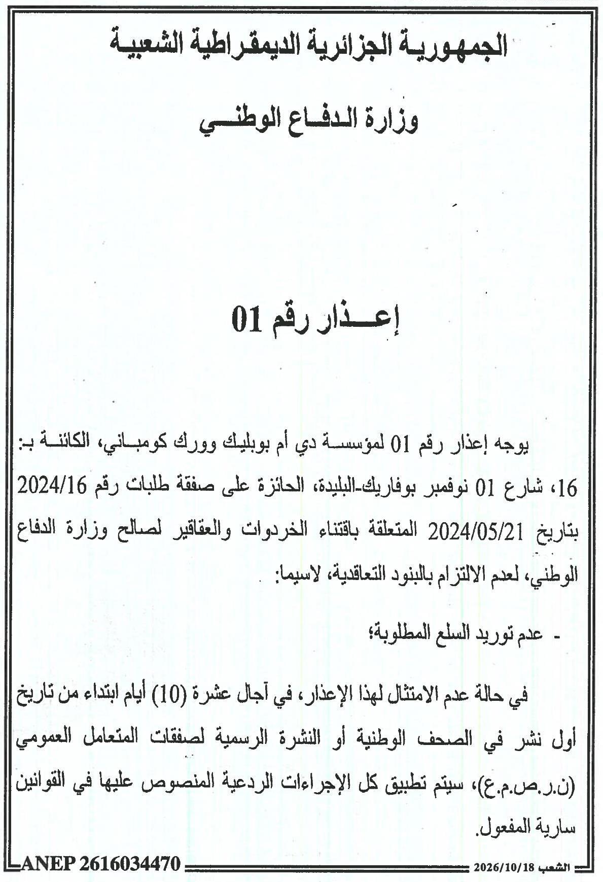 إعذار لعدم الالتزام بالبنود التعاقدية