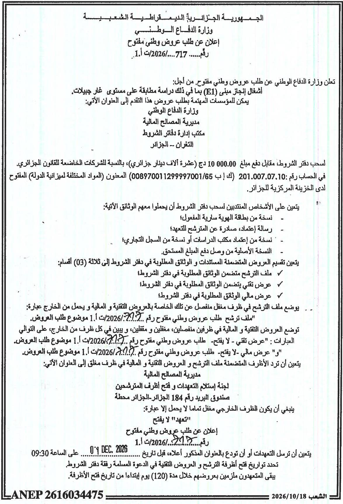 إعلان عن طلب عروض وطني مفتوح لأعمال إنجاز مبنى (E1) بما في ذلك دراسة مطابقة على مستوى غار جبيلات
