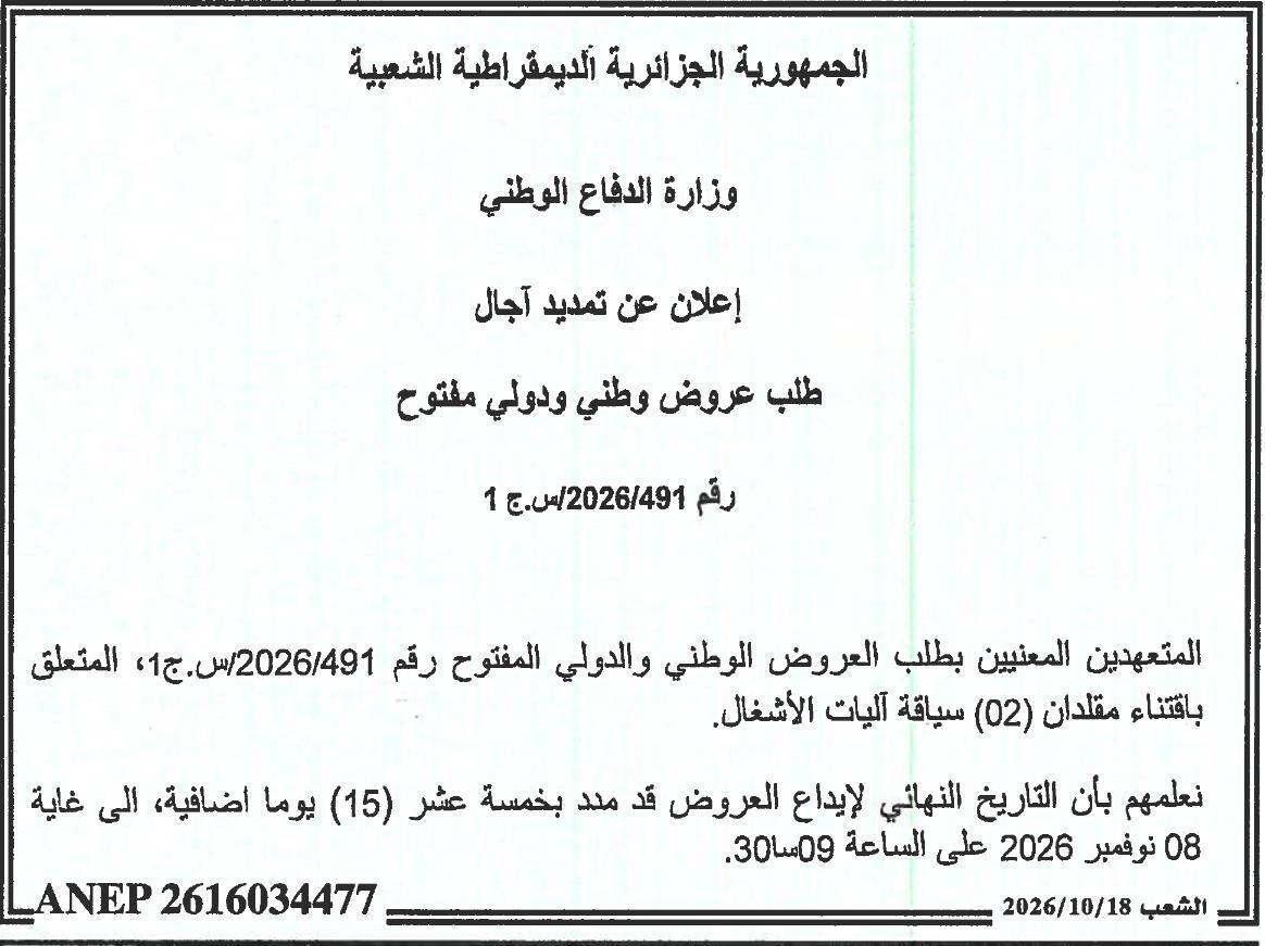 إعلان عن تمديد آجال طلب عروض وطني ودولي مفتوح رقم 491/2026/س.ج1 - اقتناء مقلدان (02) سياقة آليات الأشغال