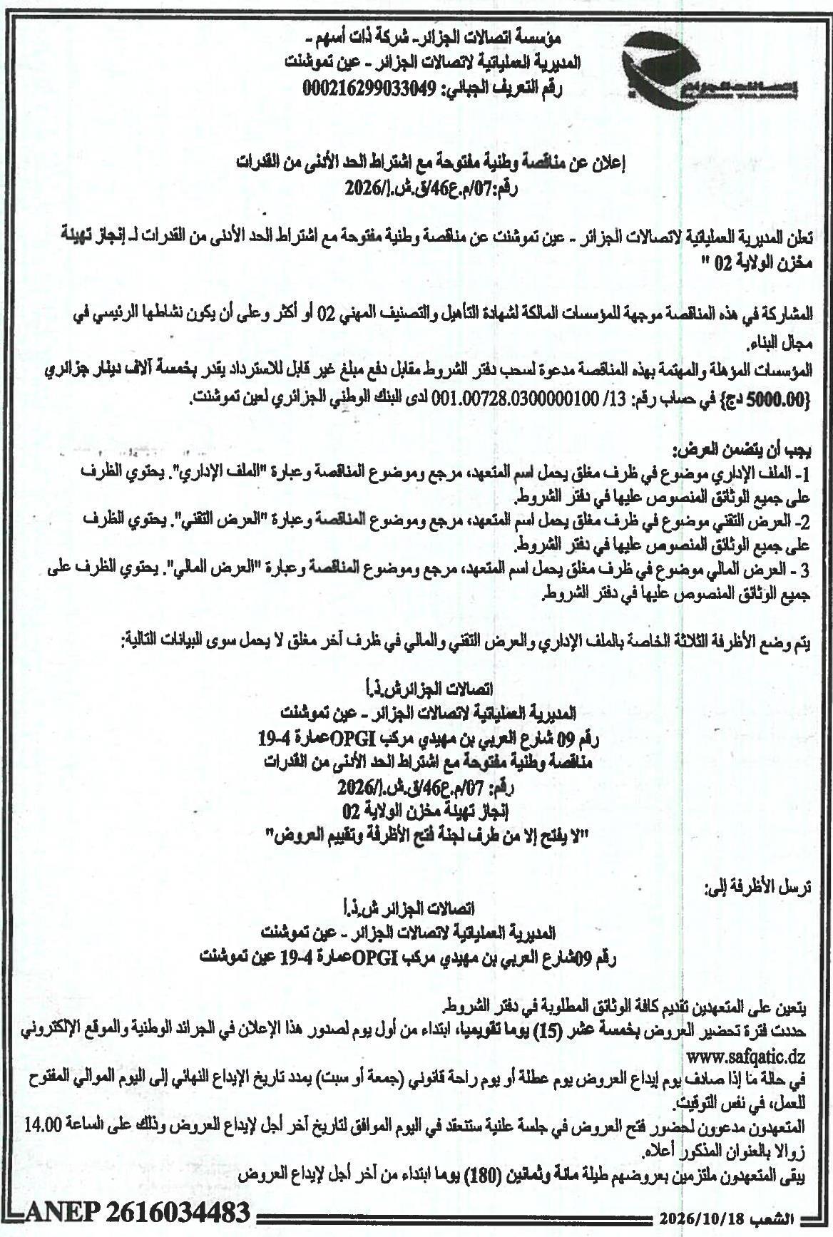 إعلان عن مناقصة وطنية مفتوحة مع اشتراط الحد الأدنى من القدرات لإنجاز تهيئة مخزن ولاية 02