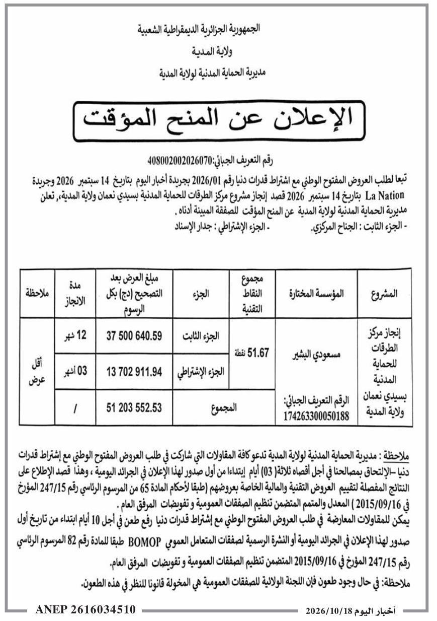 إعلان عن المنح المؤقت للصفقة المتعلقة بإنجاز مركز الطرق للحماية المدنية بسيدي نعمان ولاية المدية