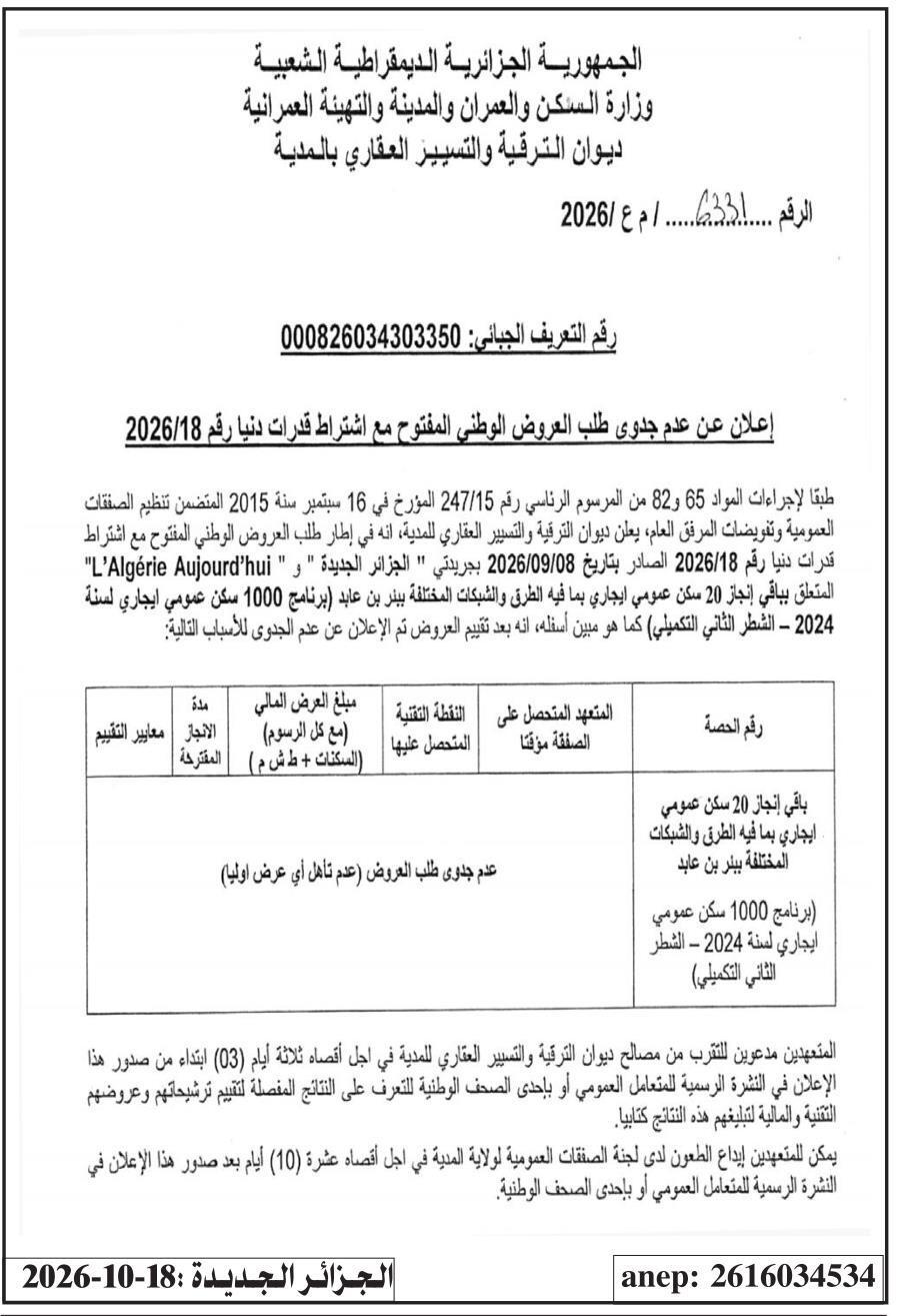 إعلان عن عدم جدوى طلب العروض الوطني المفتوح مع اشتراط قدرات دنيا رقم 2026/18