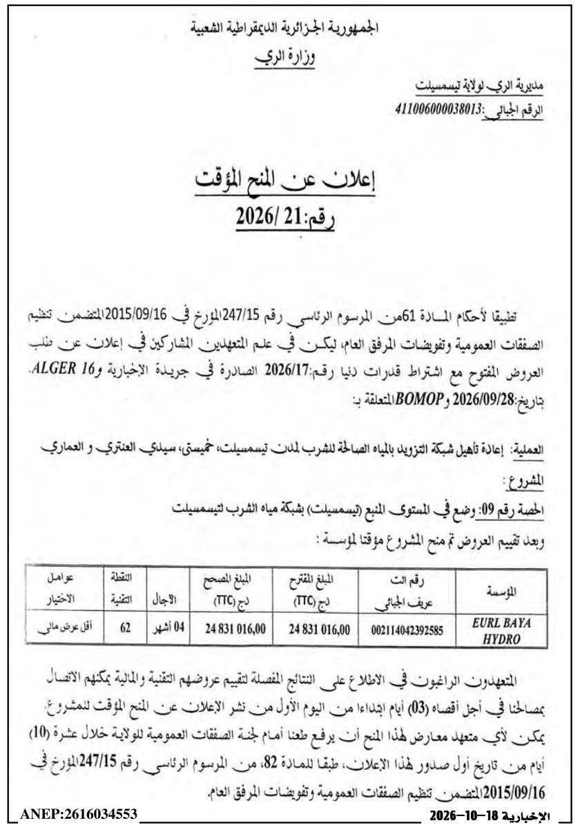إعلان عن المنح المؤقت للمشروع إعادة تأهيل شبكة التزويد بالمياه الصالحة للشرب لمدن تيسمسيلت، خميسي، سيدي العنبري و العماري (الحصة رقم 09)