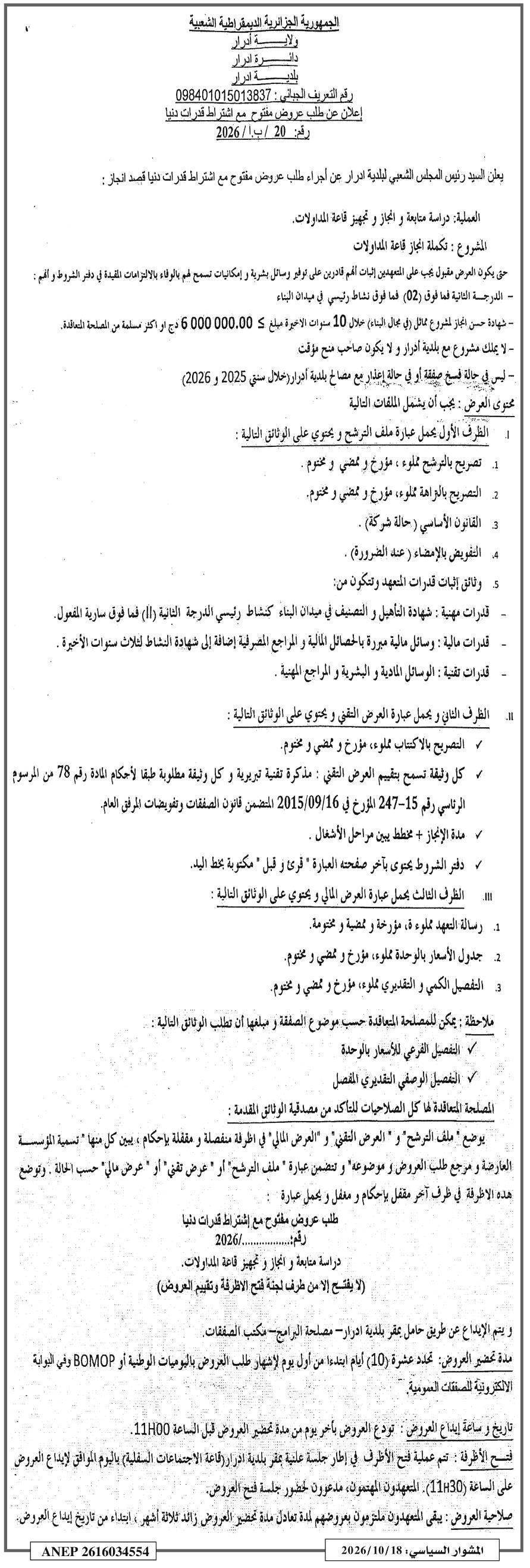 إعلان عن طلب عروض مفتوح مع اشتراط قدرات دنيا لدراسة متابعة وإنجاز وتجهيز قاعة المداولات