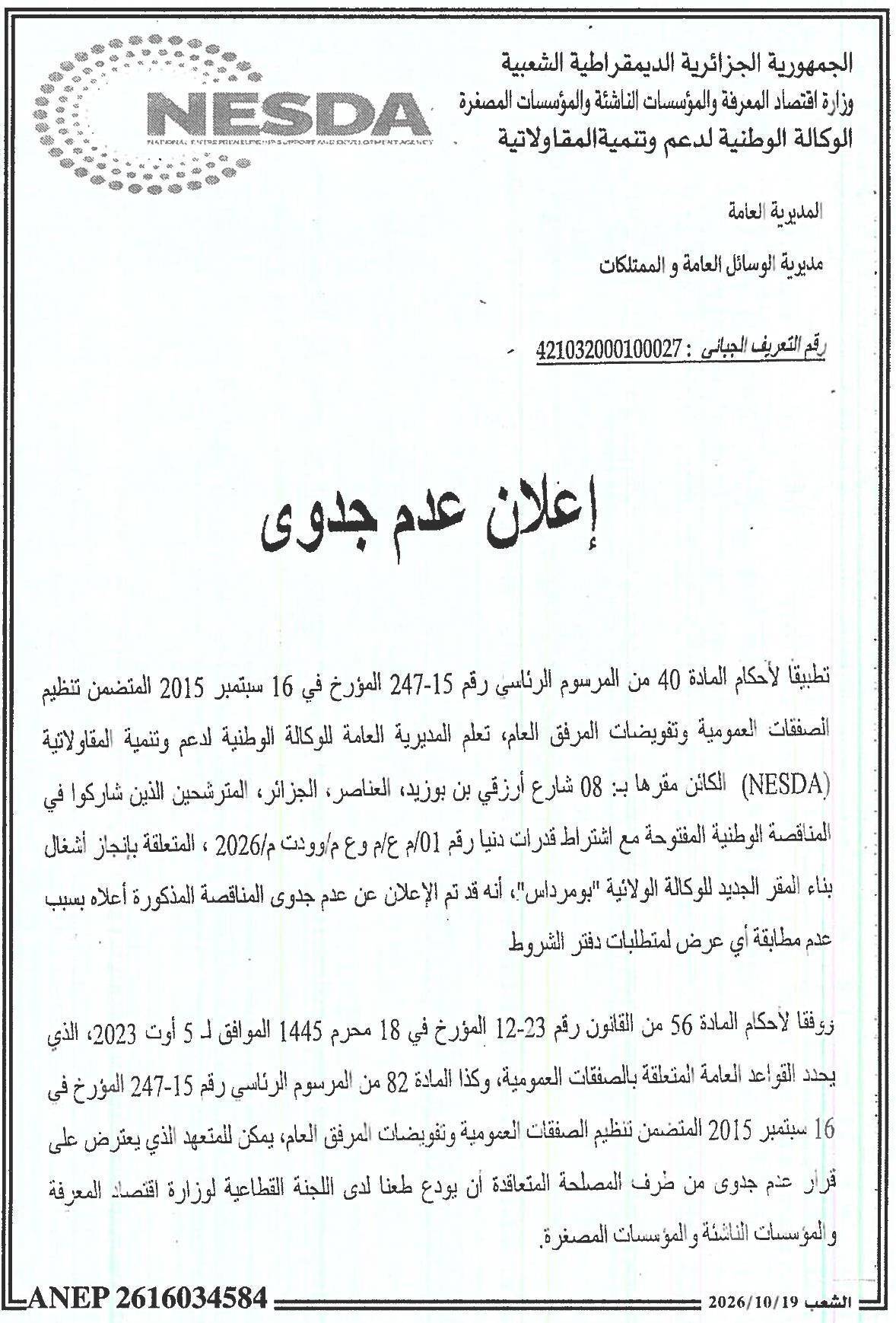 إعلان عن عدم جدوى المناقصة المتعلقة بإنشاء مقر جديد للوكالة الولائية بومرداس