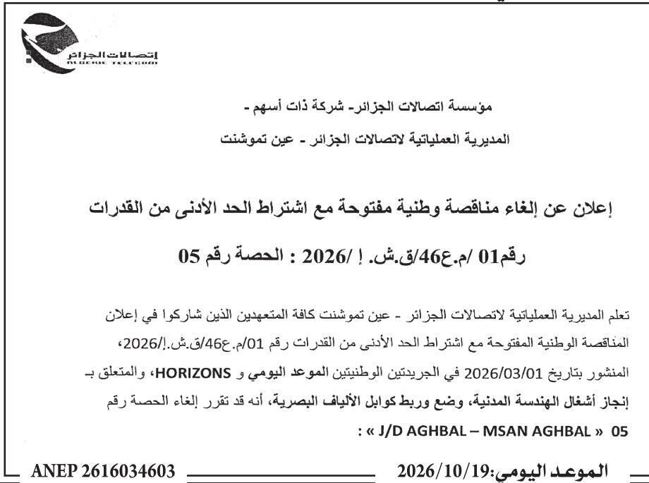 Annulation de la lot 05 du marché national ouvert pour les travaux d'ingénierie civile et de pose de câbles à fibres optiques (J/D AGHBAL – MSAN AGHBAL)