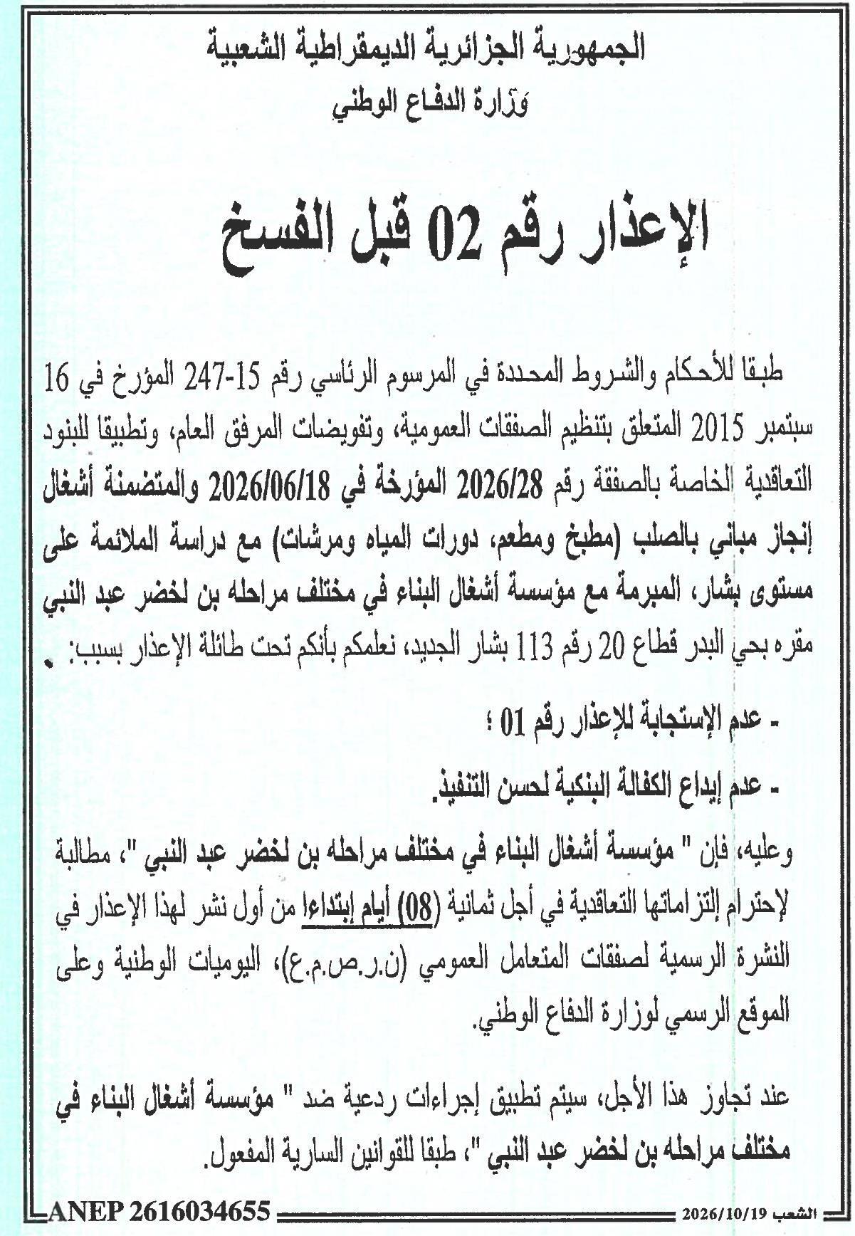 الإعذار رقم 02 قبل الفسخ بسبب عدم الامتثال للالتزامات التعاقدية