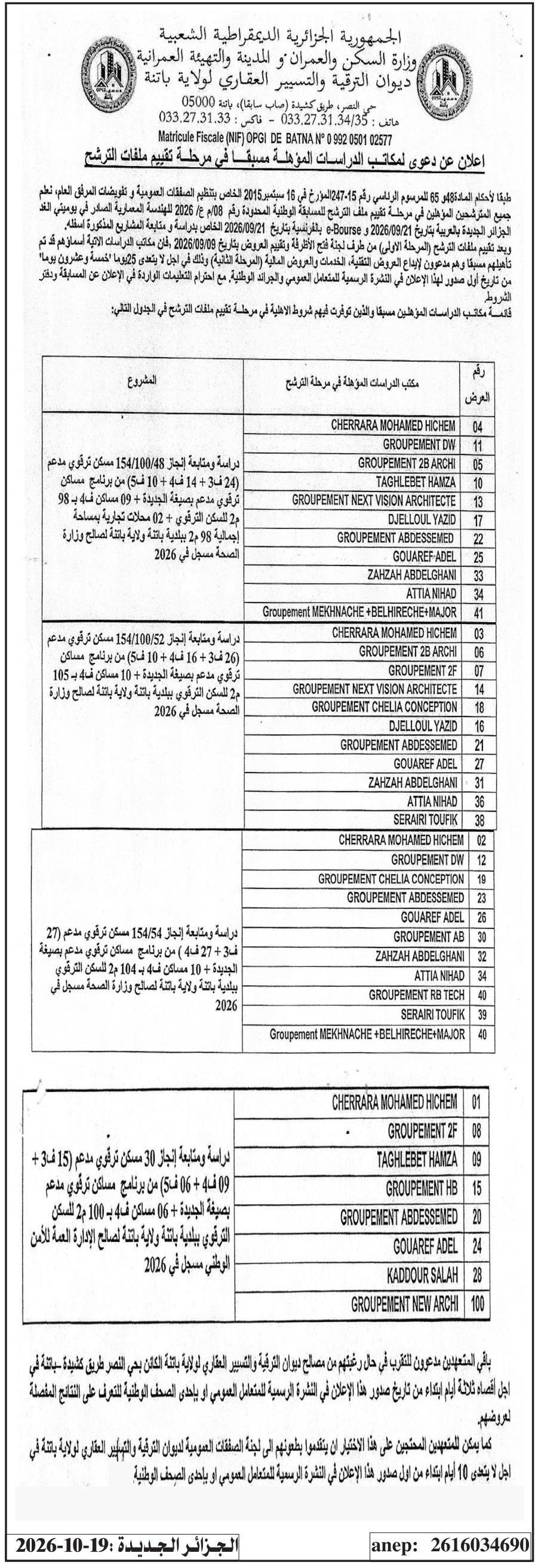 إعلان عن دعوى لمكاتب الدراسات المؤهلة مسبقاً في مرحلة تقييم ملفات الترشح