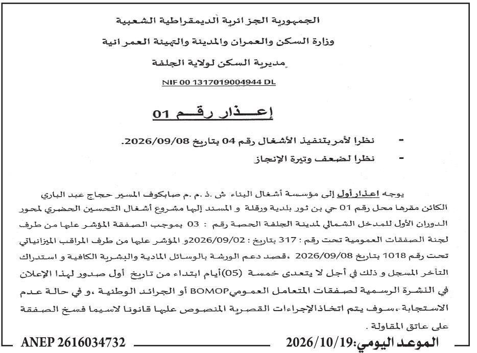 إشعار بتأجيل أعمال تحسينات حضرية في جلفا بسبب تأخر في التنفيذ