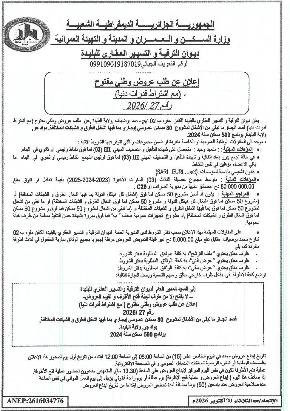 Appel d'offres national ouvert pour l'achèvement des travaux de 80 logements sociaux locatifs et des réseaux associés (Wad Jer, Wilaya de Blida)