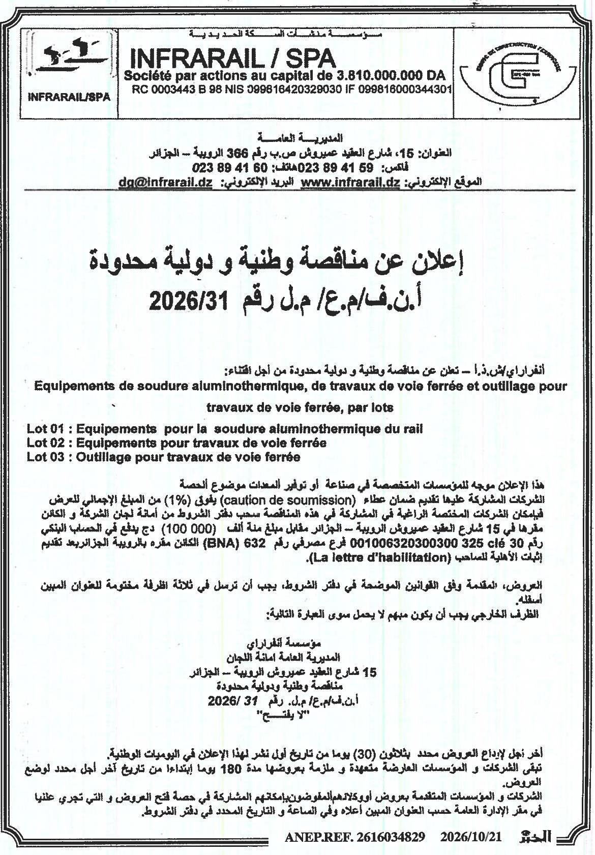 إعلان عن مناقصة وطنية ودولية محدودة لاقتناء معدات لحام ألومينوثرمي، أعمال السكك الحديدية، وأدوات لأعمال السكك الحديدية