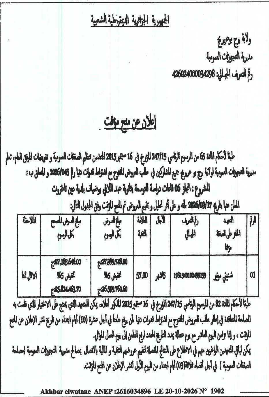Avis d'attribution provisoire du marché pour la réalisation de 6 salles d'étude à la secondaire Abdellatif Boudjefra (Badaïen Aïn Tagrout)