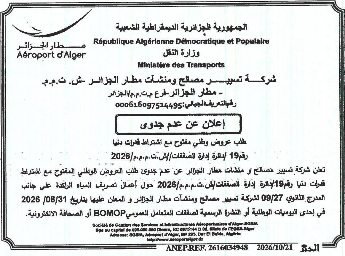 إعلان عن عدم جدوى طلب العروض الوطني المفتوح مع اشتراط قدرات دنيا حول أعمال تصريف المياه الراكدة على جانب المدرج الثانوي 09/27
