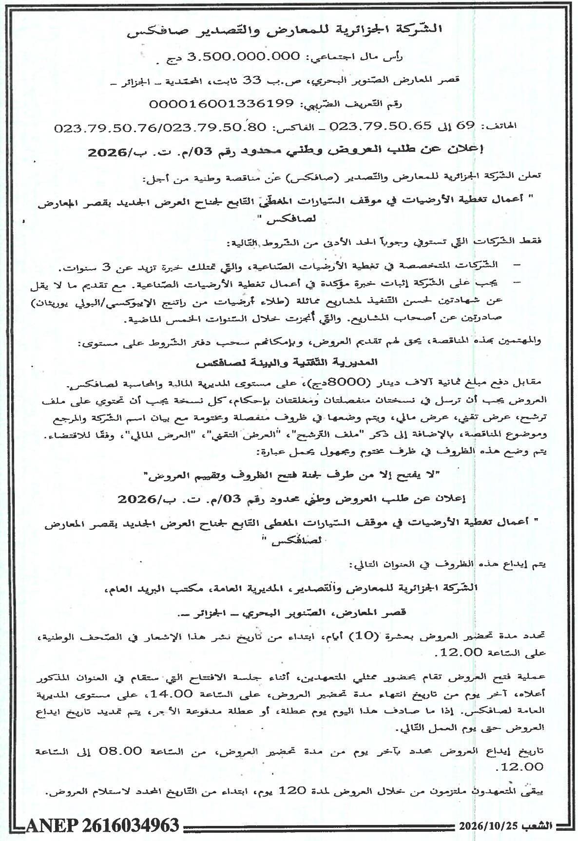 إعلان عن طلب العروض الوطني المحدود لأعمال تغطية الأرضيات في موقف السيارات المغطى التابع لجناح العرض الجديد بقصر المعارض لصافكس