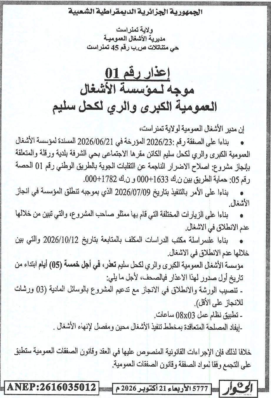 إعذار رقم 01 موجه لمؤسسة الأشغال العمومية الكبرى والري لكحل سليم بشأن عدم انطلاق أعمال إصلاح الأضرار الناجمة عن التقلبات الجوية بالطريق الوطني رقم 01 (الحصة رقم 05: بين ن.ك 1633+000 و ن.ك 1782+000)