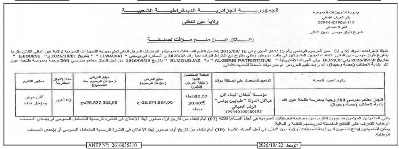 إعلان عن منح مؤقت لصفقة لإنجاز مطعم مدرسي 200 وجبة بمدرسة طلحة عين الله بلدية العطاف