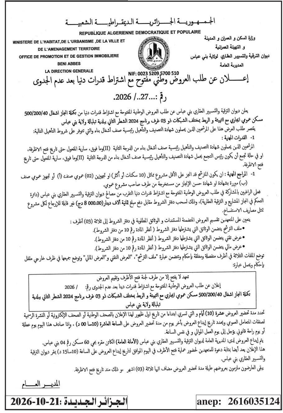 إعلان عن طلب العروض الوطنية المفتوحة مع اشتراط قدرات دنيا بعد عدم الجدوى رقم: 27... / 2026 - تكملة إنجاز أشغال 500/200/40 مسكن عمومي إيجاري مع التهيئة و الربط بمختلف الشبكات ذو 03 غرف برنامج 2024 الشطر الثاني ببلدية تيلبالة ولاية بني عباس