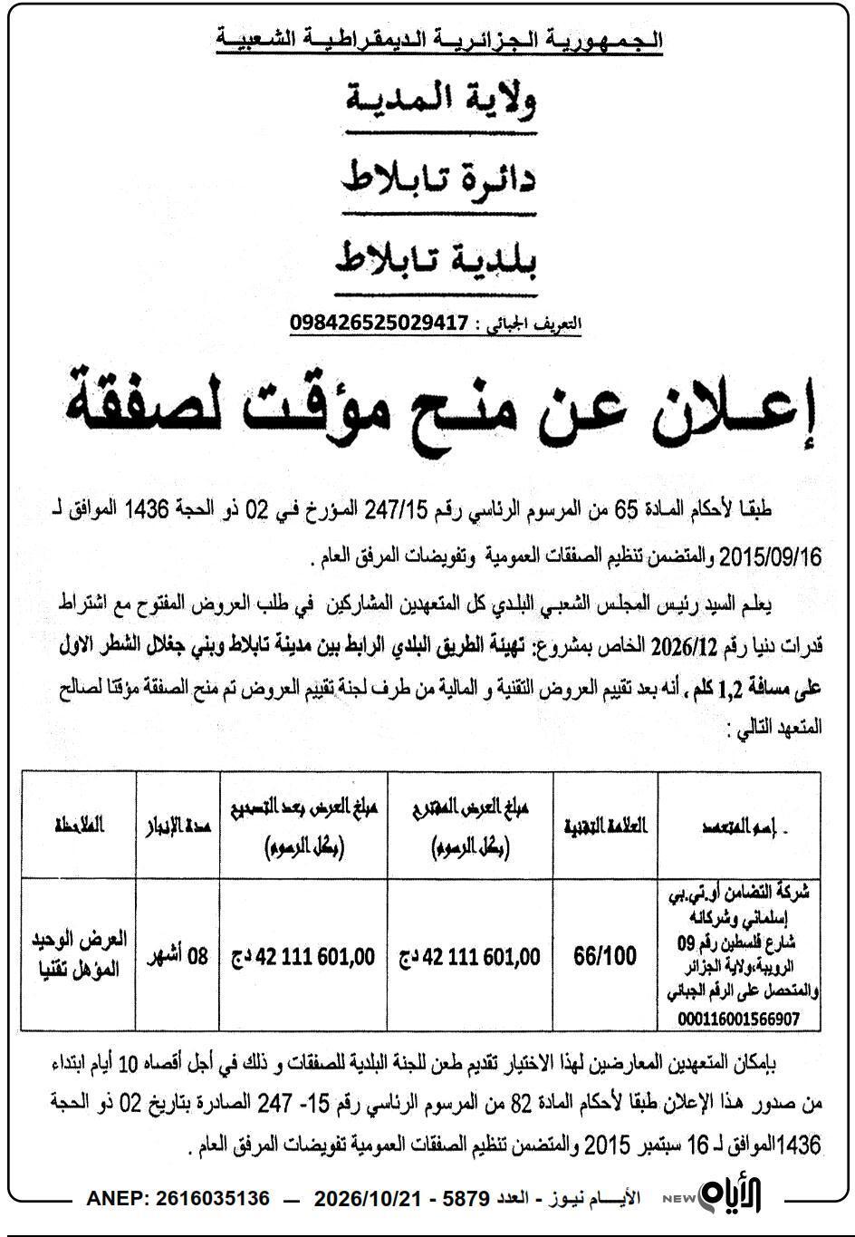 إعلان عن منح مؤقت لصفقة تهيئة الطريق البلدي الرابط بين مدينة تابلاط وبني جغال (الشطر الأول) على مسافة 1,2 كلم