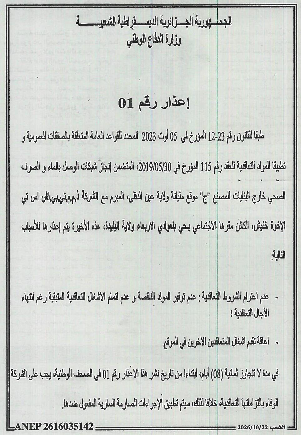 إعذار رقم 01 بشأن عدم احترام الشروط التعاقدية