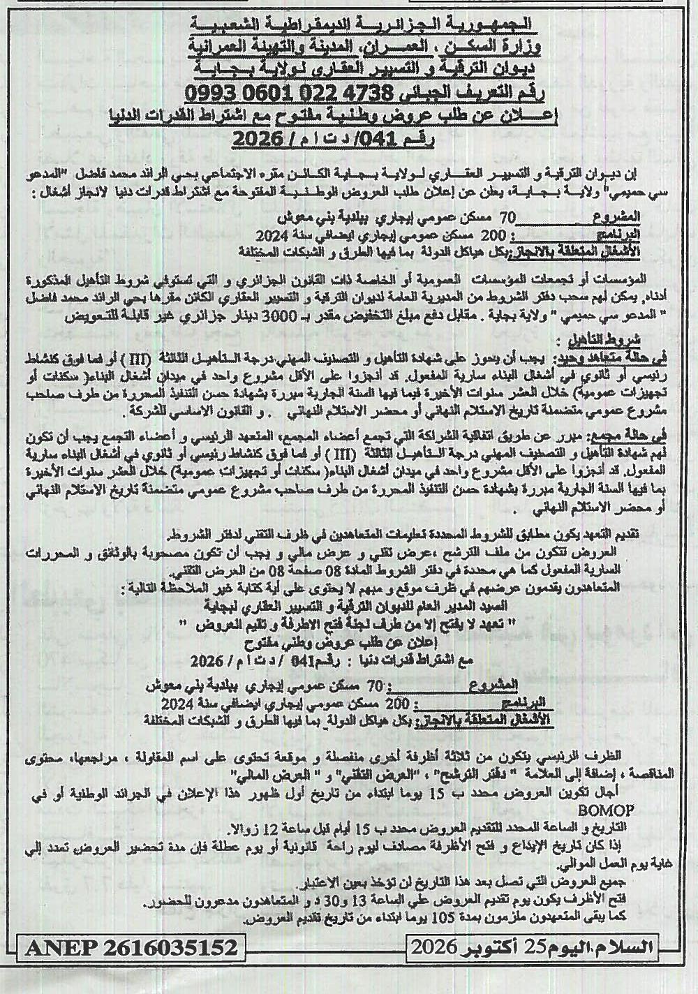 إعلان عن طلب عروض وطنية مفتوح مع اشتراط القدرات الدنيا لإنجاز 70 مسكن عمومي إيجاري ببلدية بني معوش (ولاية بجاية)