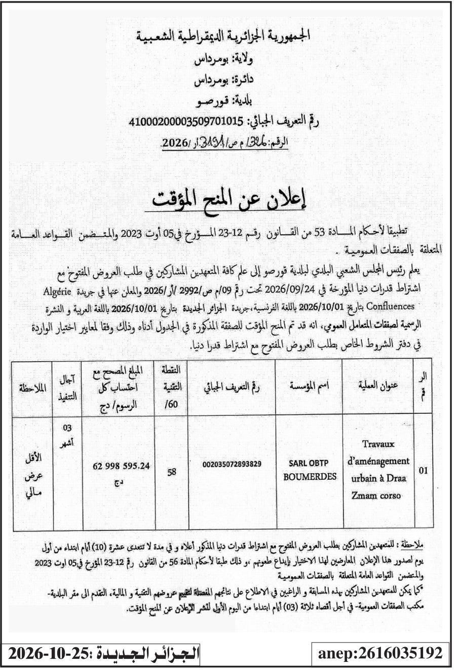 إعلان عن المنح المؤقت لتأهيل منطقة درع زمام كورسو (قورصو)