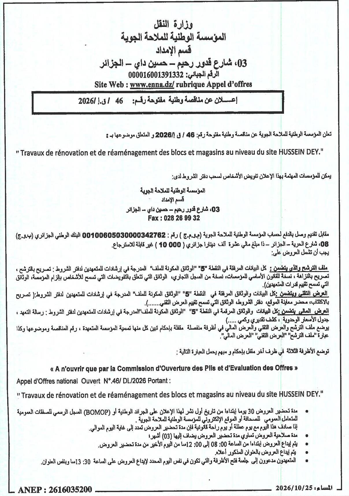 إعلان عن مناقصة وطنية مفتوحة رقم: 46 / ق.إ/ 2026 بشأن أعمال تجديد وإعادة تأهيل الكتل والمخازن بموقع حسين داي