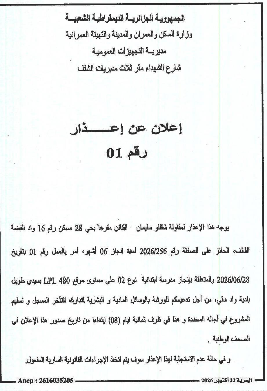 إعذار لمقاولة شقللو سليمان بشأن تأخر تنفيذ مشروع بناء مدرسة ابتدائية نوع 02
