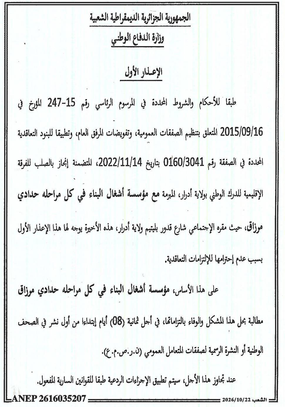 إعذار أول بسبب عدم احترام الالتزامات التعاقدية - إنجاز بالصلب للفرقة الإقليمية للدرك الوطني بولاية أدرار