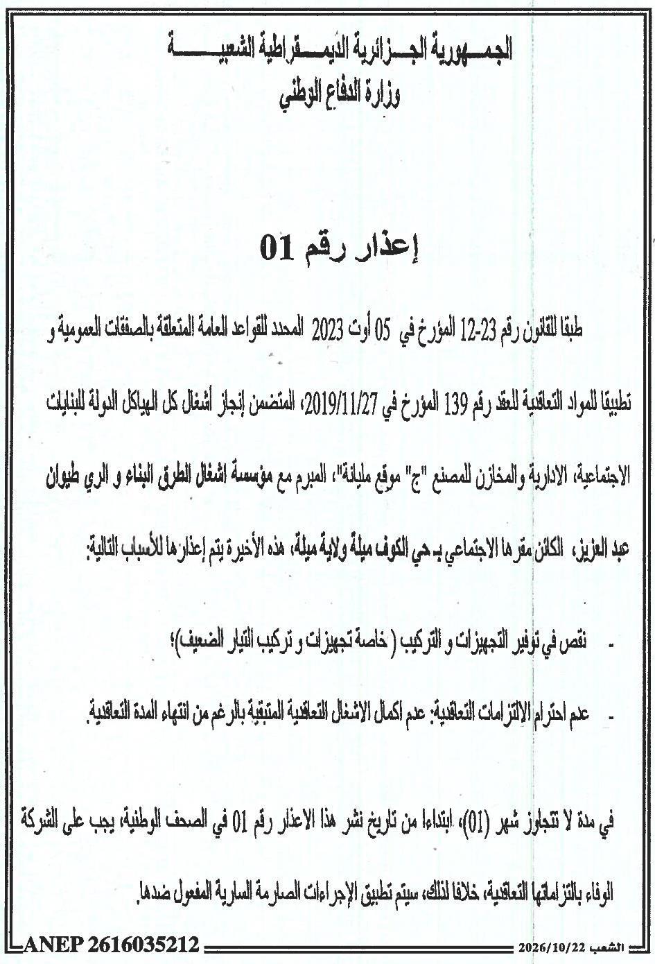 إشعار بالتنبيه لمخالفة التزامات العقد في أعمال مصنع « ج » بملiana