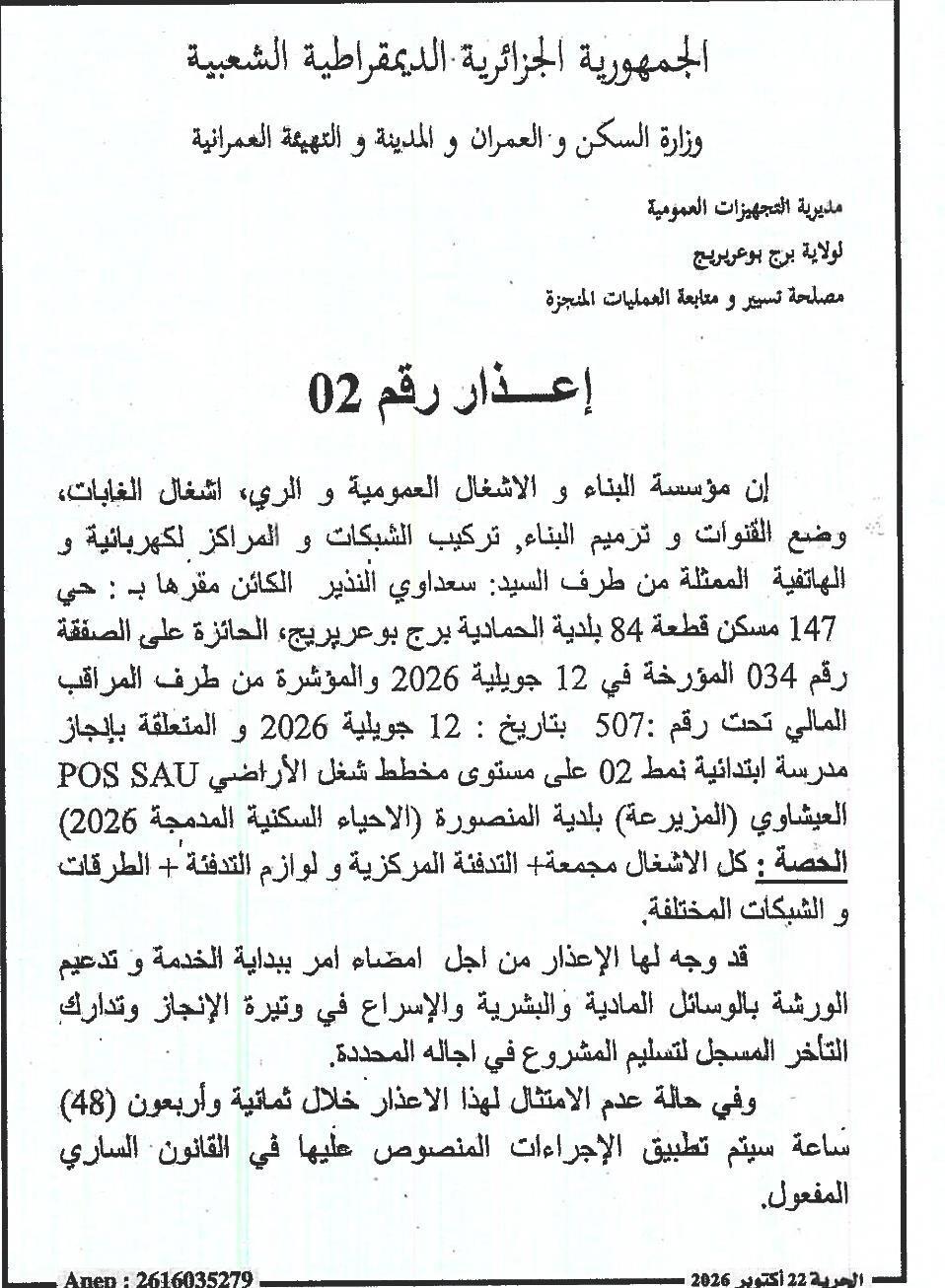 إعذار بشأن تأخير تنفيذ أعمال بناء مدرسة ابتدائية نمط 02