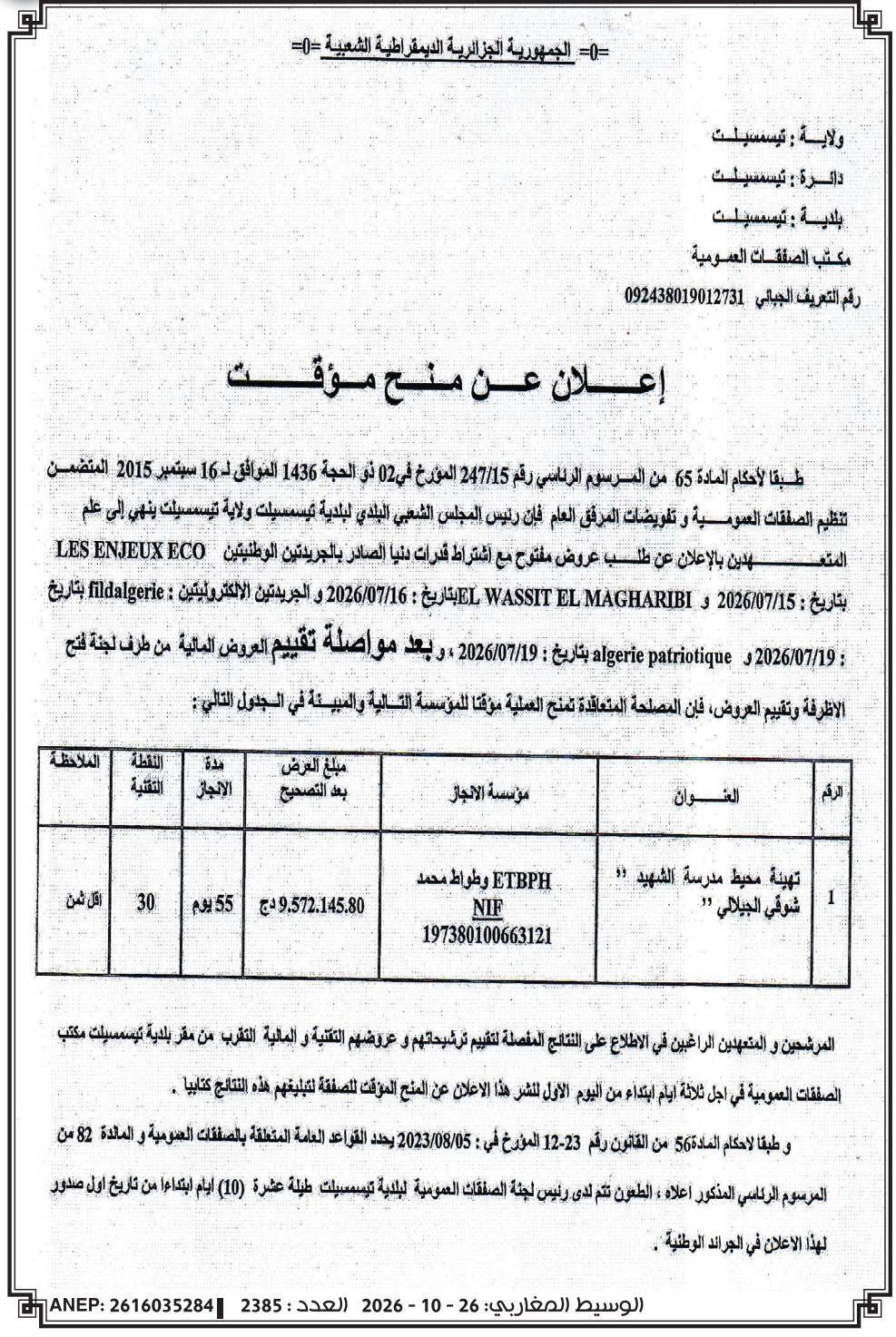 Avis d'attribution provisoire du marché de travaux d'aménagement autour de l'école du martyr Chouki Djellali à Tissemsilt