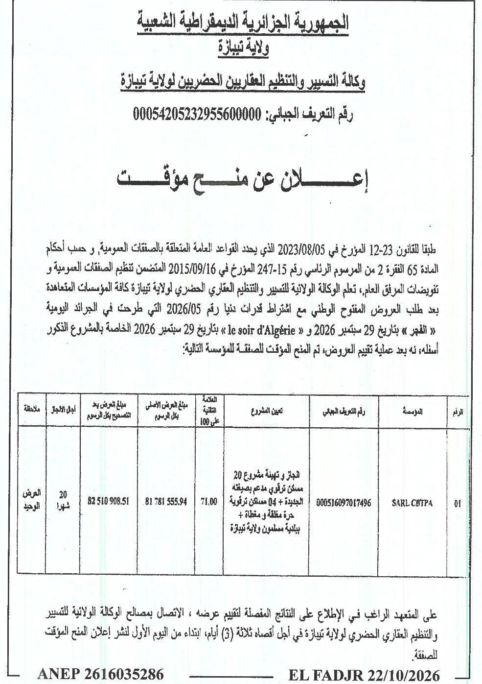 إعلان عن منح مؤقت للمشروع تنفيذي لتشييد وتجهيز 20 مسكن اجتماعي + 4 مسكن حر مغلق ومغطى