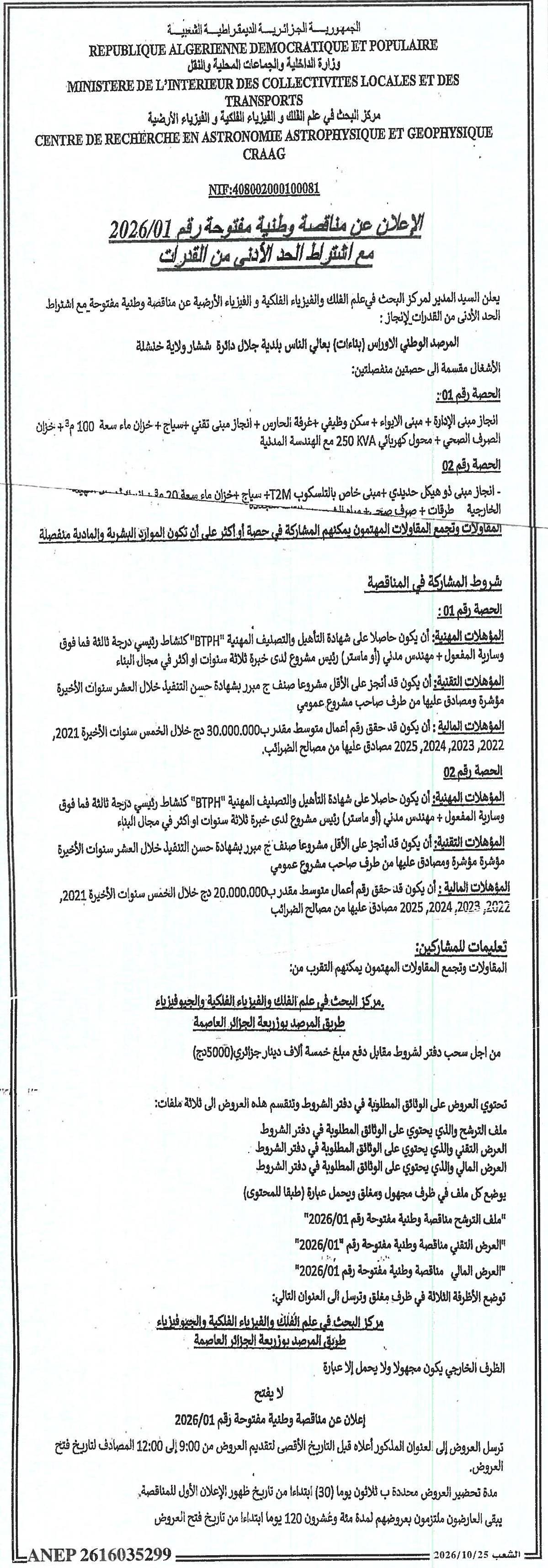 إعلان عن مناقصة وطنية مفتوحة رقم 2026/01 لإنجاز المرصد الوطني الإيراني (بإتاحة) مع البنية التحتية الفنية والمباني