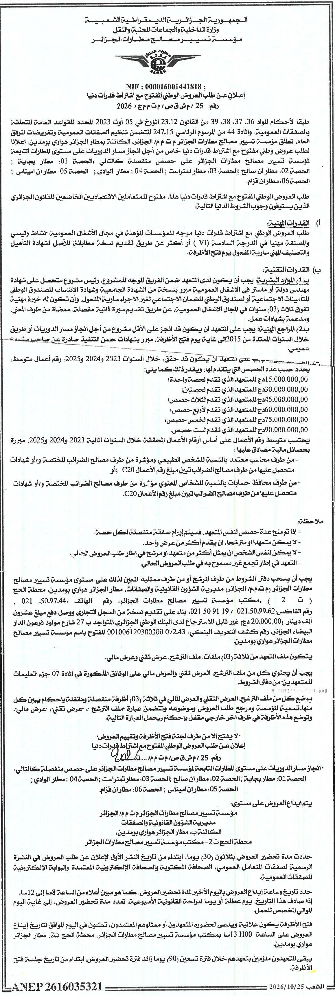 إعلان عن طلب عروض وطني مفتوح مع اشتراط قدرات دنيا لإنجاز مسار الدوريات على مستوى المطارات التابعة لمؤسسة تسيير مصالح مطارات الجزائر